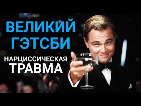 Видео: САМООЦЕНКА НАРЦИССА//НАРЦИСС ГЕТСБИ//НАРЦИССИЧЕСКАЯ ТРАВМА