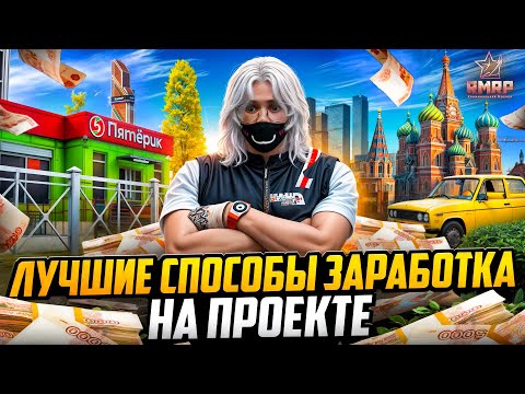 Видео: НАШЕЛ ЛУЧШИЙ СПОСОБ ЗАРАБОТКА на RMRP в 2025 году / GTA 5 RP