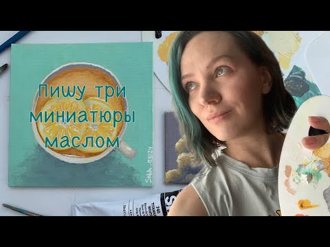 Видео: Рисую маслом на миниатюрных холстах