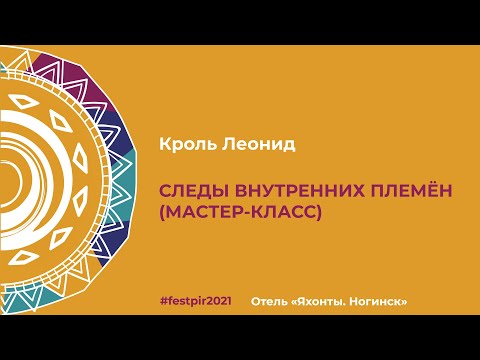 Видео: Кроль Леонид. Мастер-класс "Следы внутренних племён"