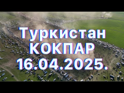 Видео: ТҮРКІСТАН КӨЛБАЙ АТА АТШАБАРЫ - 090 БАҒДАТ МЫРЗАНЫҢ ЕЛДЕН БАТА АЛУ ТОЙ КӨКПАРЫ 16.04.2025
