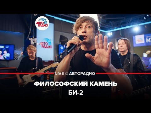 Видео: Би-2* - Философский Камень (LIVE @ Авторадио)