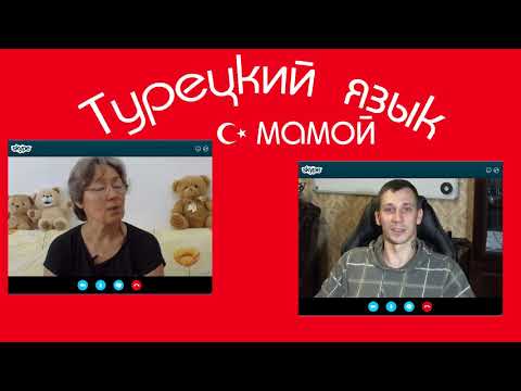Видео: О канале #Турецкий_с_мамой - изучение турецкого языка