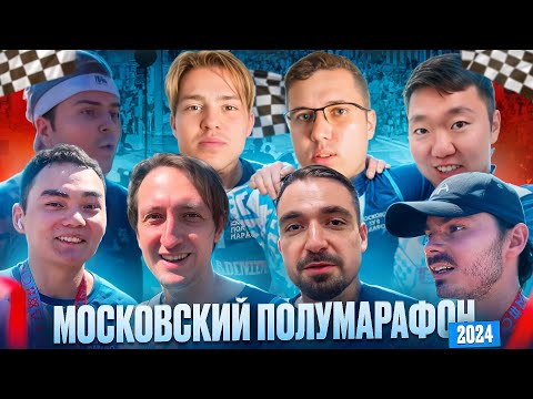 Видео: Московский полумарафон 2024 | Eternum Tech