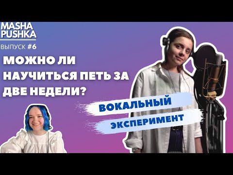 Видео: Я занималась ВОКАЛОМ две недели каждый день: ДО/ПОСЛЕ (VOCAL)| Когда я вырасту #6