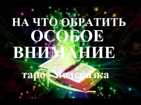 Видео: НА ЧТО ОБРАТИТЬ ОСОБОЕ ВНИМАНИЕ?  ТАРО-ПОДСКАЗКА. Онлайн гадание. Татьяна Шаманова.