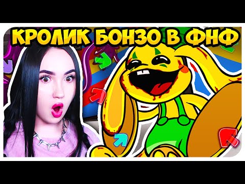 Видео: КРОЛИК БОНЗО ИЗ ПОППИ ПЛЕЙТАЙМ 2 В ФНФ !😲🔥 ➤ FRIDAY NIGHT FUNKIN' POPPY PLAYTIME 2