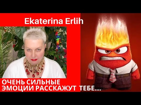 Видео: ОЧЕНЬ СИЛЬНЫЕ ЭМОЦИИ РАССКАЖУТ ТЕБЕ…Екатерина Эрлих
