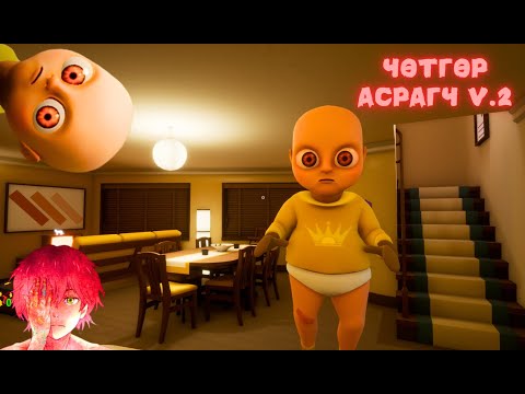 Видео: Хүүхэд асрагч - Чөтгөр асрагч