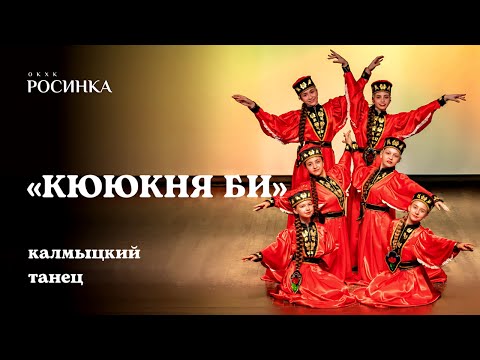 Видео: «КЮЮКНЯ БИ» ЖЕНСКИЙ КАЛМЫЦКИЙ ТАНЕЦ | #росинка #dance #youtube
