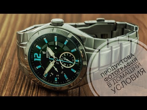 Видео: Предметна фотография в домашни условия.