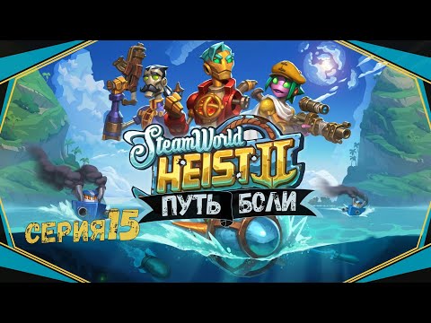 Видео: SteamWorld Heist II#15-Знакомим команду с трофеем(Голос Бури)