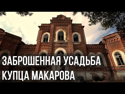 Видео: ЗАБРОШЕННАЯ УСАДЬБА КУПЦА МАКАРОВА В ПЕНЗЕНСКОЙ ОБЛАСТИ
