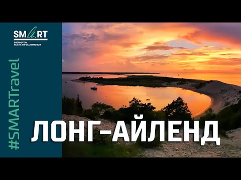 Видео: #SMARTravel: Лонг-Айленд глазами русского ученого