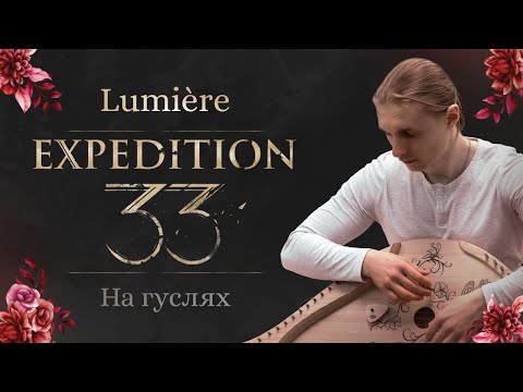 Видео: Гусляр Мирослав / Expedition 33 - Lumière