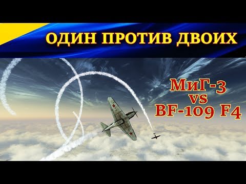 Видео: 1 Миг-3 vs 2 Bf-109 F4. Реализация преимущества в высоте. Ил-2 Штурмовик Битва за Москву (Ил-2 БЗМ)