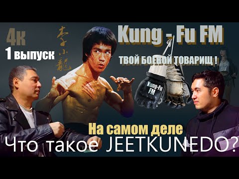 Видео: Что такое на самом деле - Jeetkunedo ? - И кто есть Брюс Ли ? (4K) (new edit)   Kung-Fu FM выпуск-1.