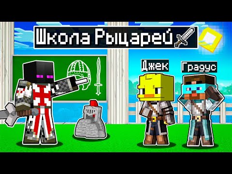 Видео: 😨Майнкрафт, но это ШКОЛА РЫЦАРЕЙ!