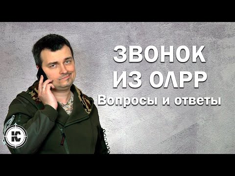 Видео: Звонок из ОЛРР. Типовые вопросы и правильные ответы