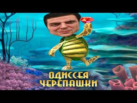 Видео: Turtle Odyssey  Одиссея черепашки | Обзор на пожилого