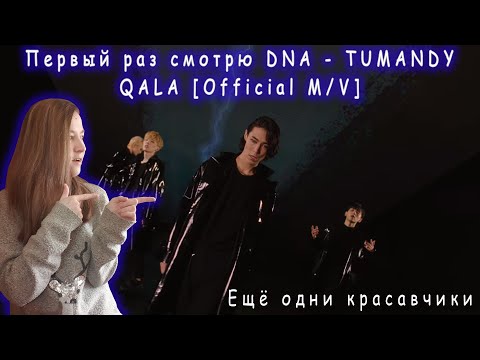 Видео: Первый раз смотрю DNA - TUMANDY QALA [Official M/V] | Реакция на DNA - TUMANDY QALA [Official M/V]