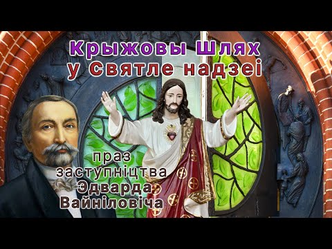 Видео: Крыжовы шлях у Святле надзеі. Праз заступніцтва Слугі Божага Эдварда Вайніловіча