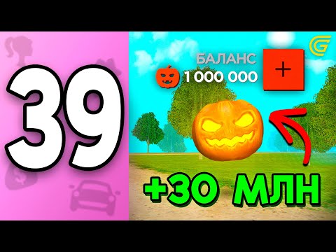 Видео: Как Быстро ЗАРАБОТАТЬ 1 МЛН Тыкв?🎃 ПУТЬ БОМЖИХИ на ГРАНД МОБАЙЛ С НУЛЯ #39 - на GRAND MOBILE