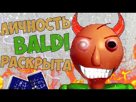 Видео: КТО ЖЕ ТАКОЙ БАЛДИ ОБЪЯСНЕНИЕ СЮЖЕТ ТЕОРИИ СЕКРЕТЫ BALDI'S BASICS in EDUCATION and LEARNING