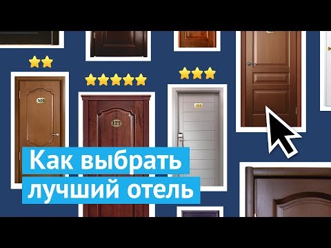 Видео: Как выбрать лучший отель