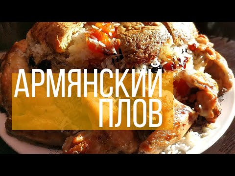 Видео: Армянский плов (с сухофруктами) / Пасхальный плов / Как приготовить Армянский плов