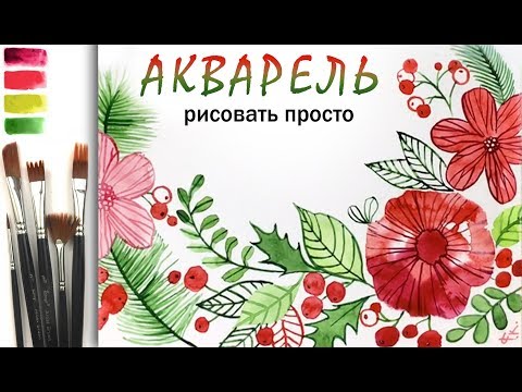 Видео: «Новогодняя открытка» как нарисовать 🎨АКВАРЕЛЬ | Сезон 1-11 |Мастер-класс для начинающих