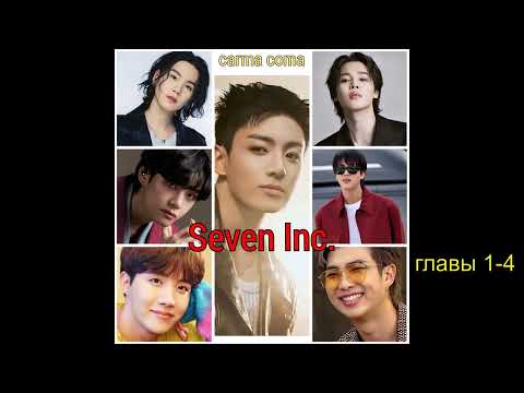 Видео: Seven Inc /части 1-4/ Carma_ Coma/#фанфикибтс/CatWild/#bts #озвучкаbts