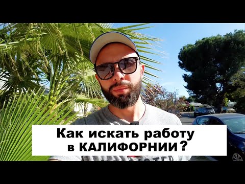 Видео: Что с работой без документов в Лос-Анджелесе? Почему вновь прибывшие эмигранты льют слезы?