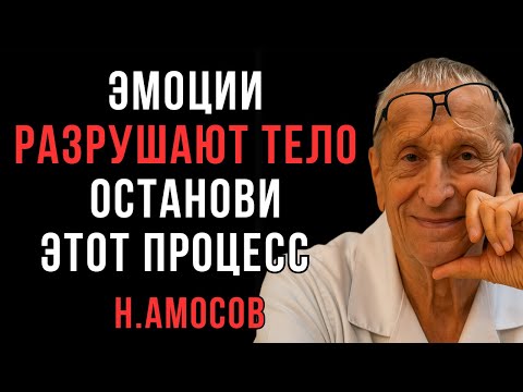 Видео: Почему эмоции вызывают болезни тела | Амосов | Мудрые Мысли о Главном