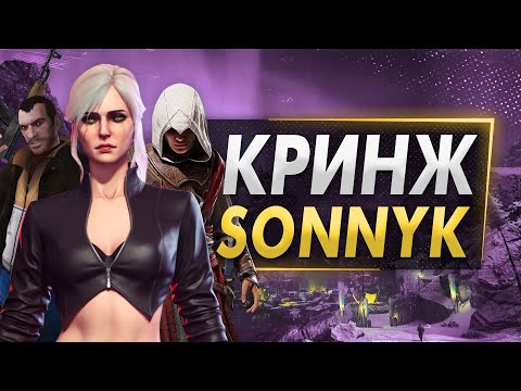 Видео: SonnyK СИЛЬНО разочаровывает (и это смешно)