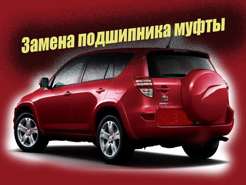 Видео: Замена подшипника муфты тойота рав 4 ( Toyota rav4)