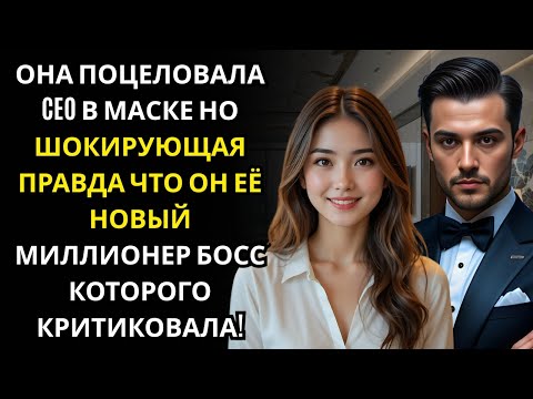 Видео: Она поцеловала незнакомца, чтобы сбежать… а он оказался МИЛЛИАРДЕРОМ-СЕО!