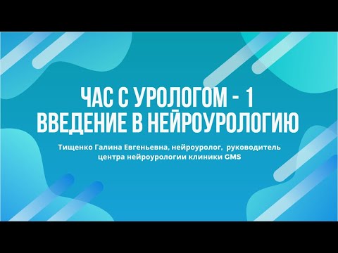 Видео: Час с урологом - 1. Введение в нейроурологию.