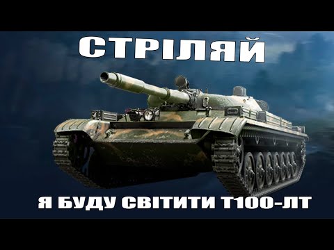 Видео: 🔥 Т-100ЛТ — найкращий легкий танк? Тестуємо в реальних боях!
