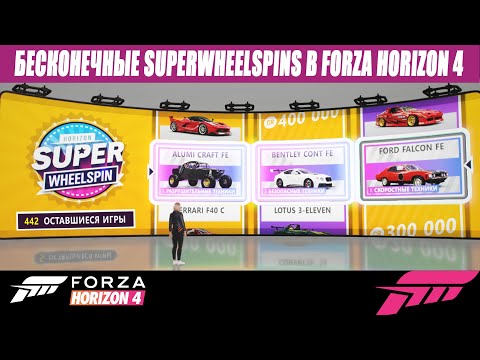 Видео: ЛЕГЕНДАРНЫЙ ФАРМ FORZA HORIZON 4 | SUPERWHEELSPIN |
