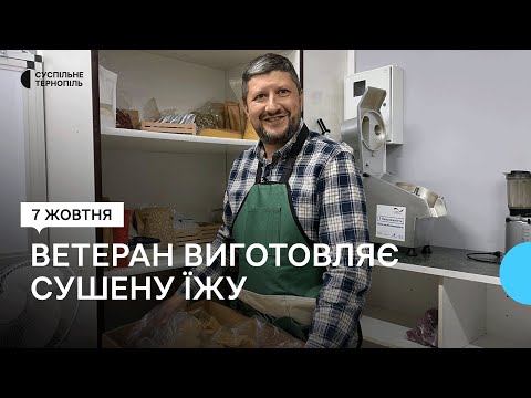 Видео: Ветеран отримав грант та відкрив виробництво сушеної їжі