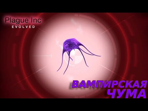 Видео: СЛОЖНЫЙ И ХИТРЫЙ ВАМПИР Plague Inc: Evolved #11