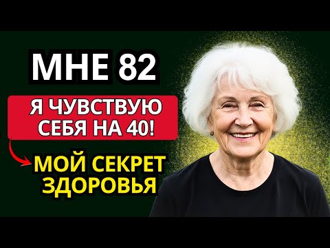 Видео: Мне 82, а я не хожу к врачам — мой секрет здоровья!