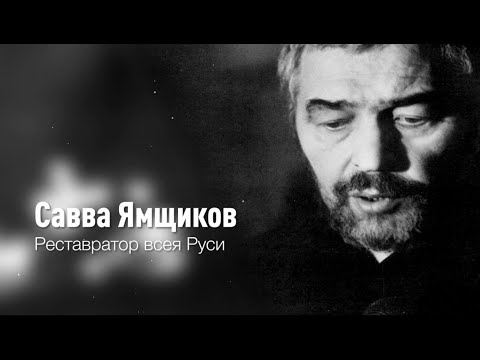 Видео: САВВА ЯМЩИКОВ | Фильм о реставраторе, by filmfactory.ru #СавваЯмщиков