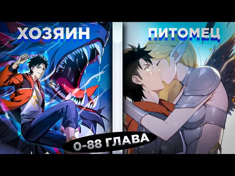 Видео: ЕГО СЧИТАЛИ ОТБРОСОМ, НО ОН СТАЛ СИЛЬНЕЙШИМ ПОВЕЛИТЕЛЕМ ЗВЕРЕЙ SSS-РАНГА И... ! Озвучка манги 0-88