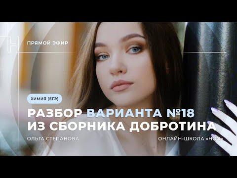 Видео: РАЗБОР ВАРИАНТА №18 ИЗ СБОРНИКА ДОБРОТИНА | ЕГЭ ХИМИЯ 2024| НОО