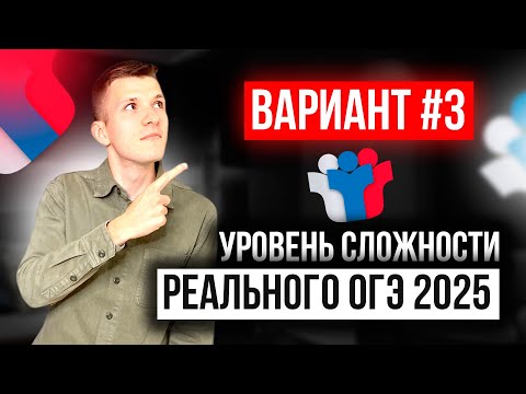 Видео: Вариант №3 из задач банка ФИПИ. Уровень сложности реального ОГЭ по математике 2025!