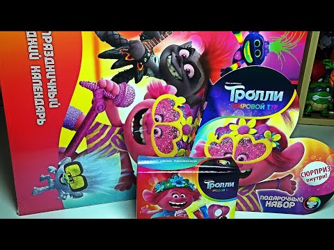 Видео: ВСЕ СЛАДОСТИ ТРОЛЛИ МИРОВОЙ ТУР ИЗ ПЯТЁРОЧКИ / СЛАДКИЙ КАЛЕНДАРЬ / МАРМЕЛАД