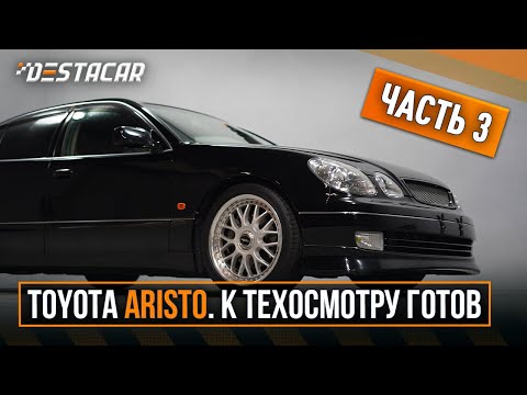 Видео: Toyota Aristo Часть 3. К техосмотру готов