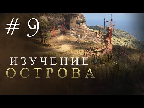 Видео: ИЗУЧЕНИЕ ОСТРОВА. A Plague Tale: Requiem #9